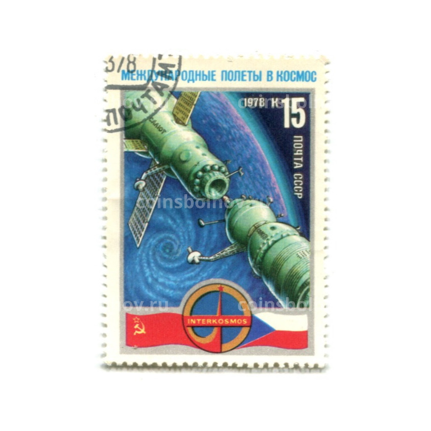 Марка «Международные полеты в космос СССР — Чехословакия» 1978 год