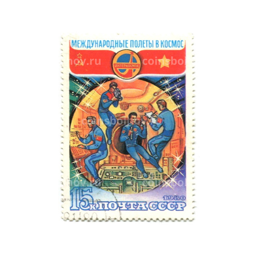 Марка Международные полеты в космос ССР -Китай (космическая станция)» 1980 год