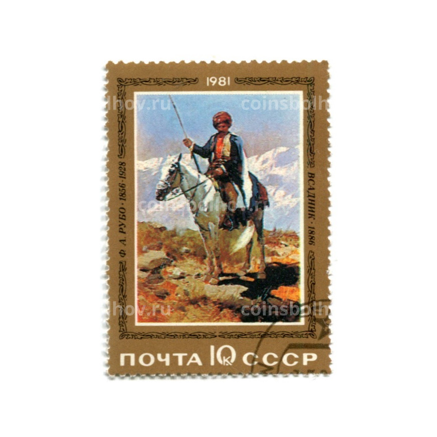 Марка «Ф.А. Рубо Всадник 1886 год»