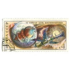 Марка «12 апреля — день космонавтики» 1976 год
