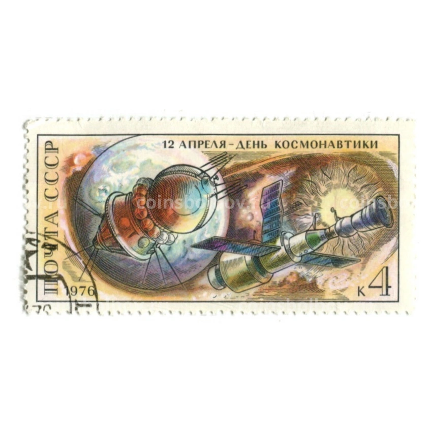 Марка «12 апреля — день космонавтики» 1976 год