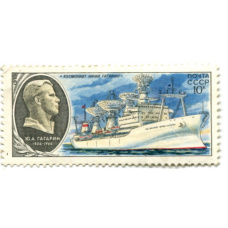 Марка  «Научно-исследовательское судно космонавт Юрий Гагарин» 1977 год