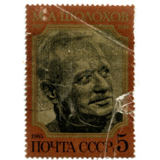 Марка «М.А.Шолохов» 1984 год