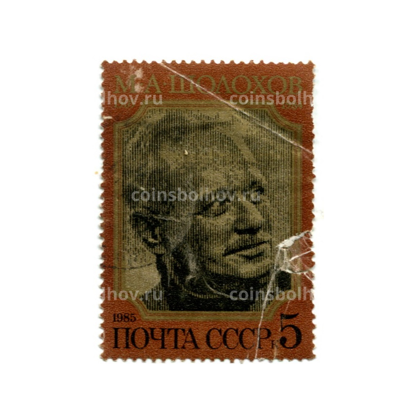 Марка «М.А.Шолохов» 1984 год