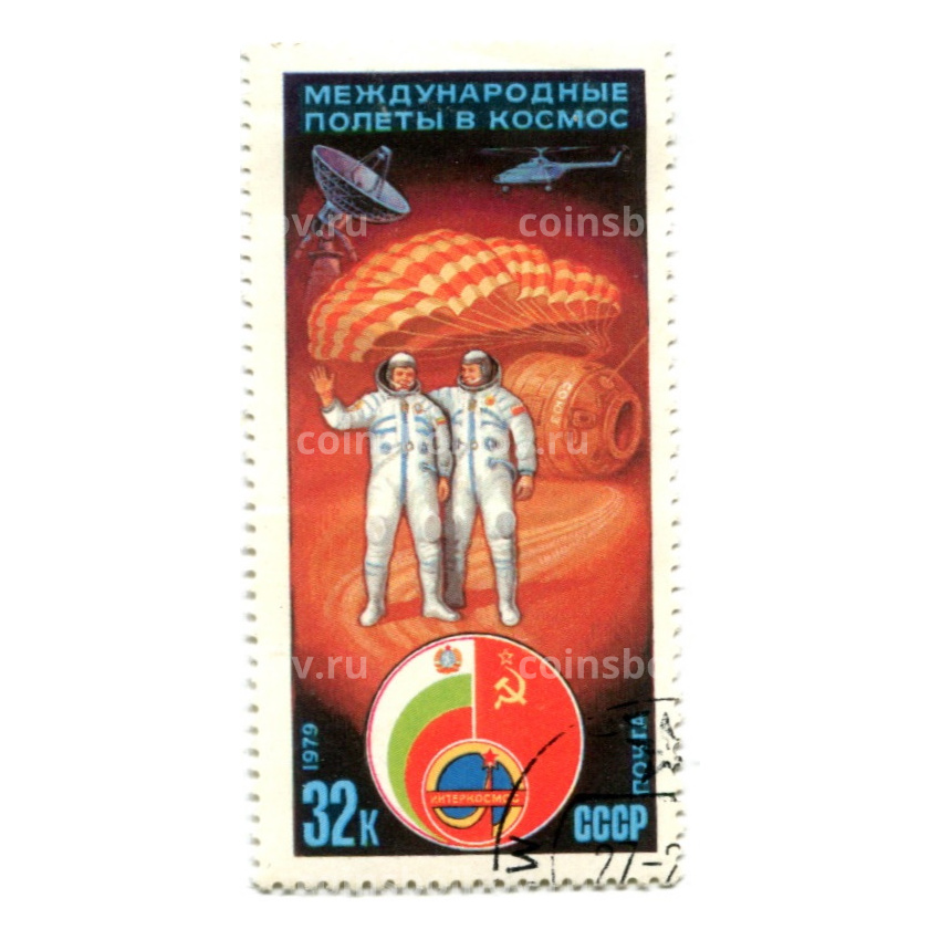 Марка «Международные полеты в космос СССР-Болгария» 1979 год