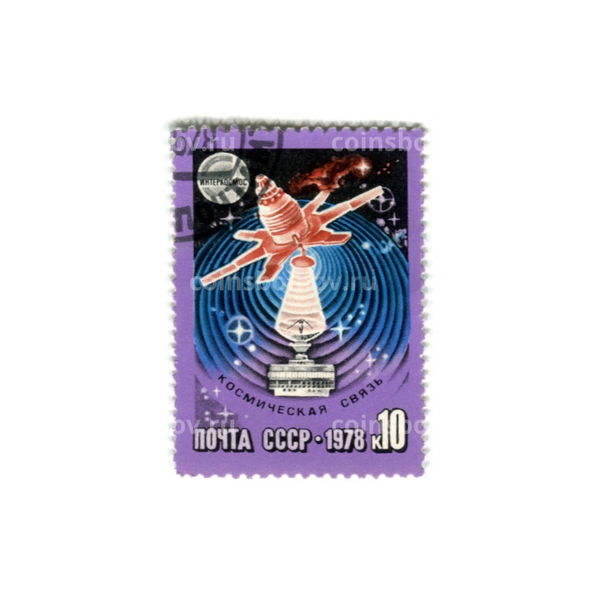 Марка «Космическая связь» 1978 год