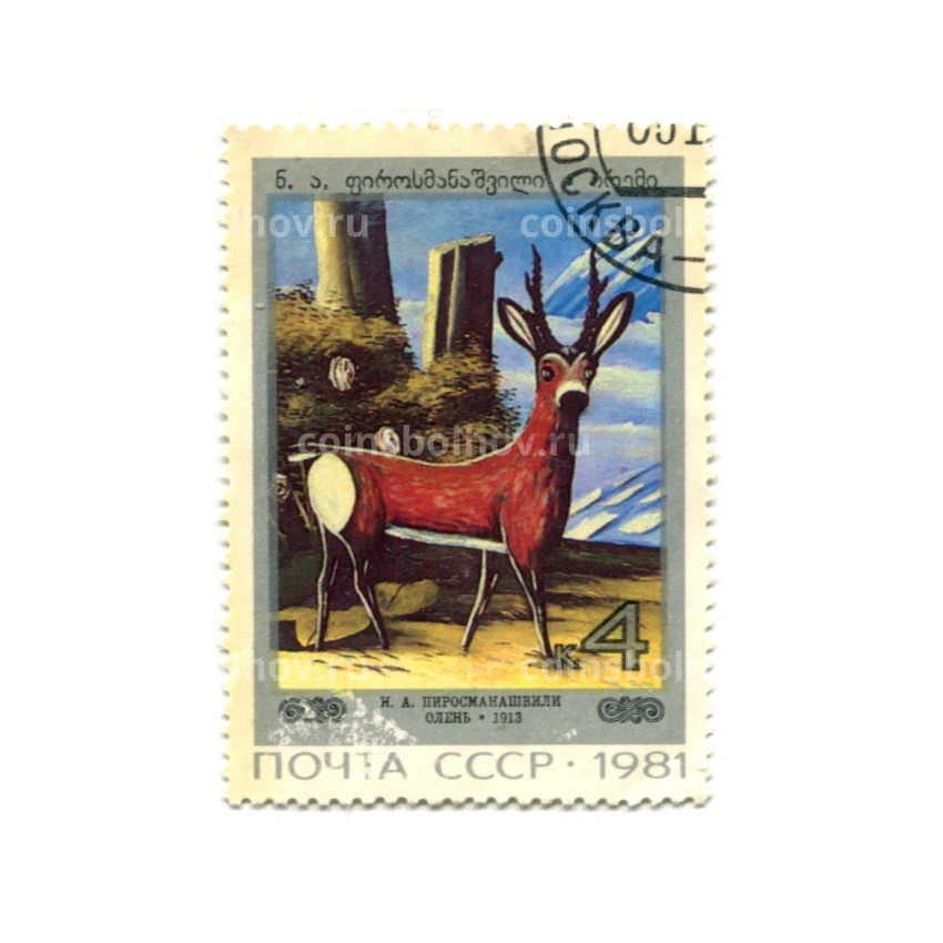 Марка «Пиросманишвили «Олень» 1913 год
