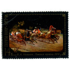 Марка «В.А.Налимов «Летняя тройка» 1974 год