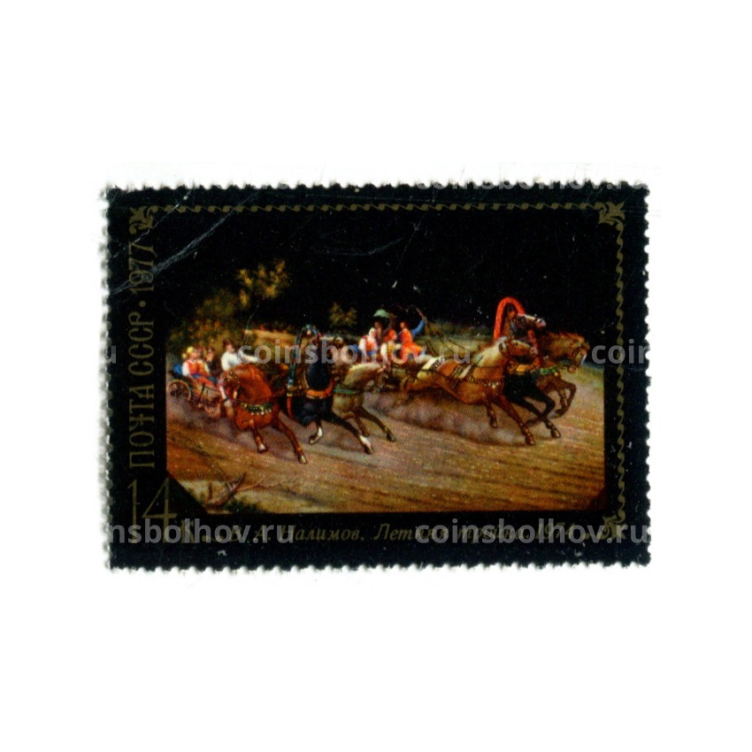 Марка «В.А.Налимов «Летняя тройка» 1974 год