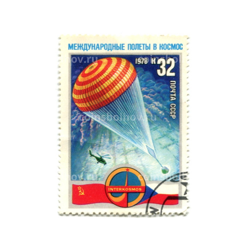 Марка «Международные полеты в космос «СССР-Чехословакия» 1978 год