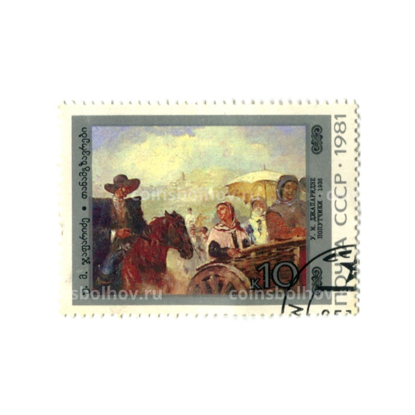 Марка «У.М.Джапаридзе.Попутчики 1936 год»