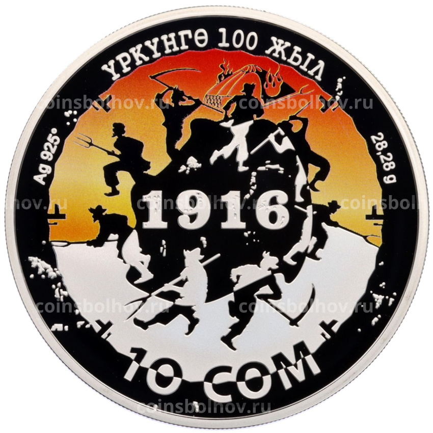 Монета 10 сом 2016 года Киргизия «100 лет среднеазиатскому восстанию 1916 года» (цветная, в коробке)