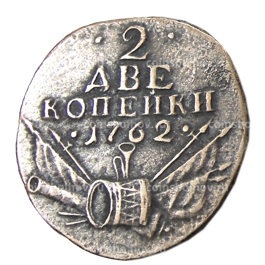 2 копейки 1762 года  — Копия