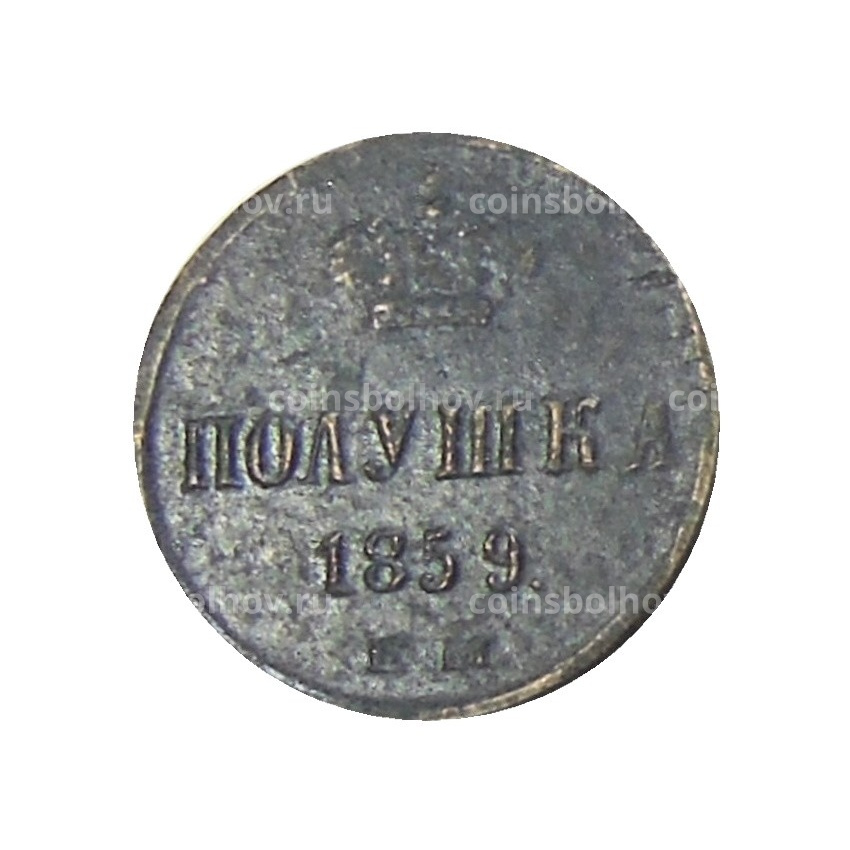 Полушка 1859 года ЕМ — Копия