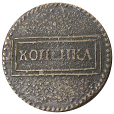 Копейка 1724 года — Копия (вид 2)