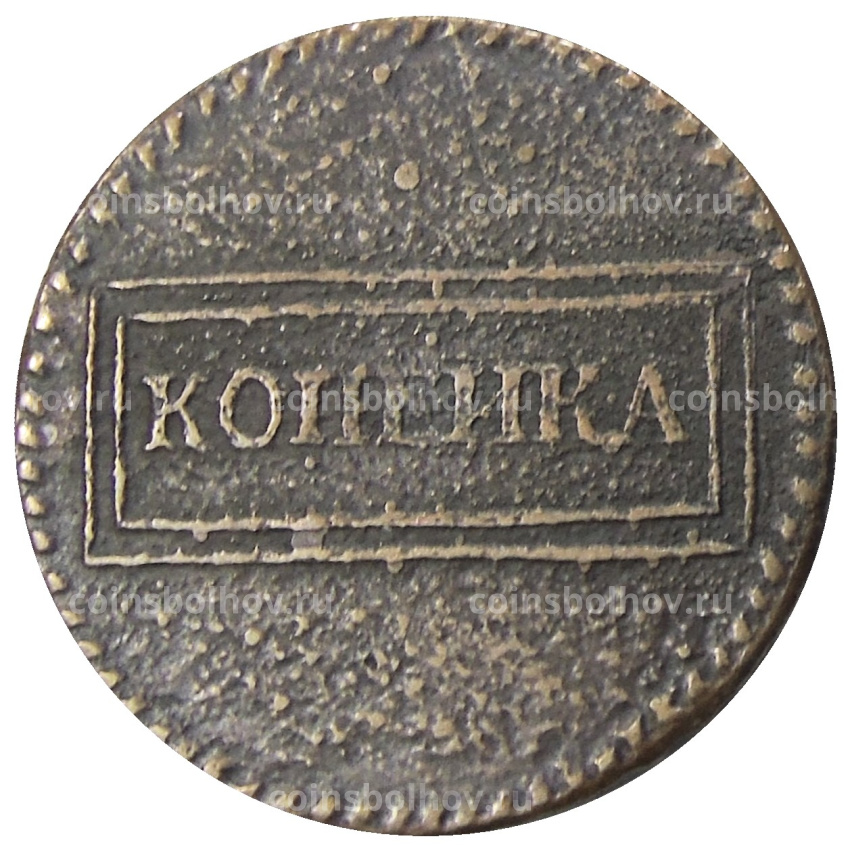 Копейка 1724 года — Копия (вид 2)