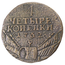 4 копейки 1762 года — Копия