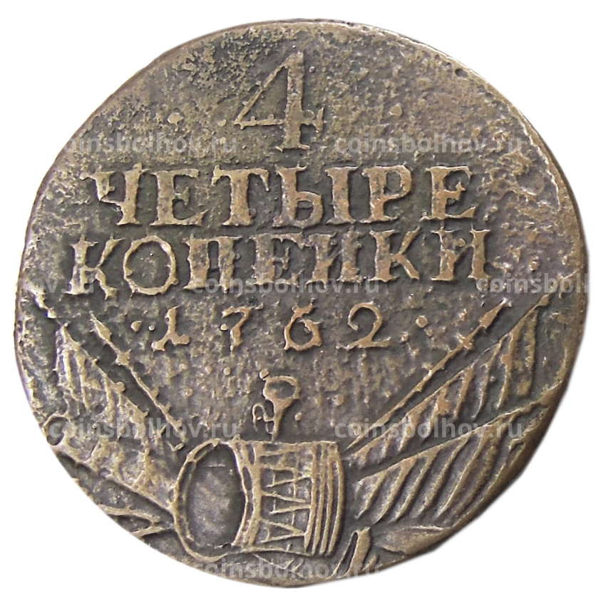 4 копейки 1762 года — Копия
