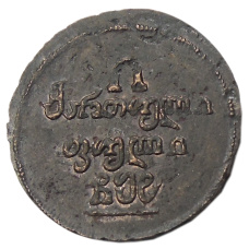 2 пули 1808 года для Грузии —  Копия