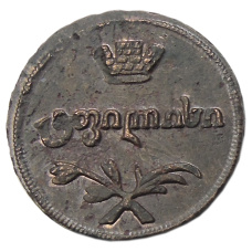 2 пули 1808 года для Грузии —  Копия (вид 2)