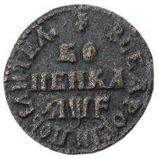 Копейка 1705 года —  Копия