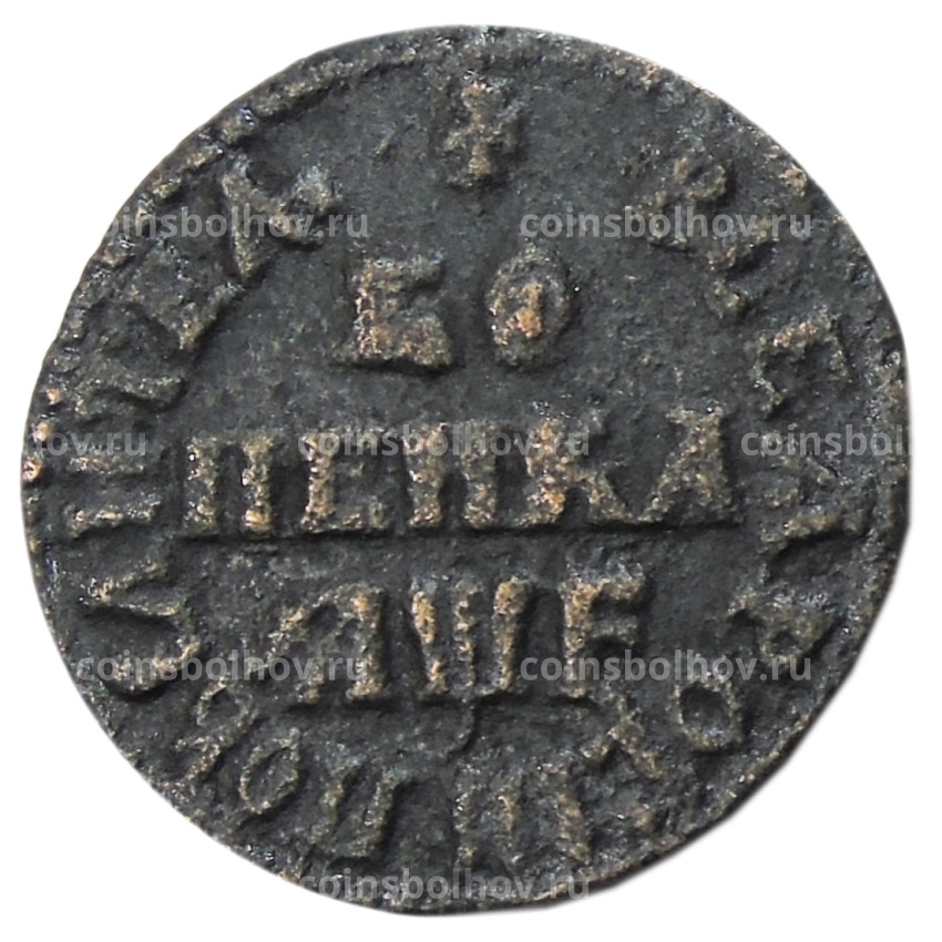 Копейка 1705 года —  Копия