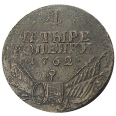 4 копейки 1762 года — Копия