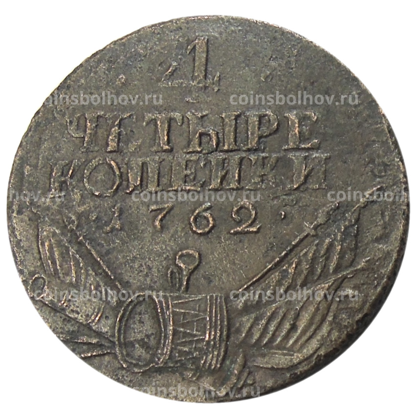 4 копейки 1762 года — Копия
