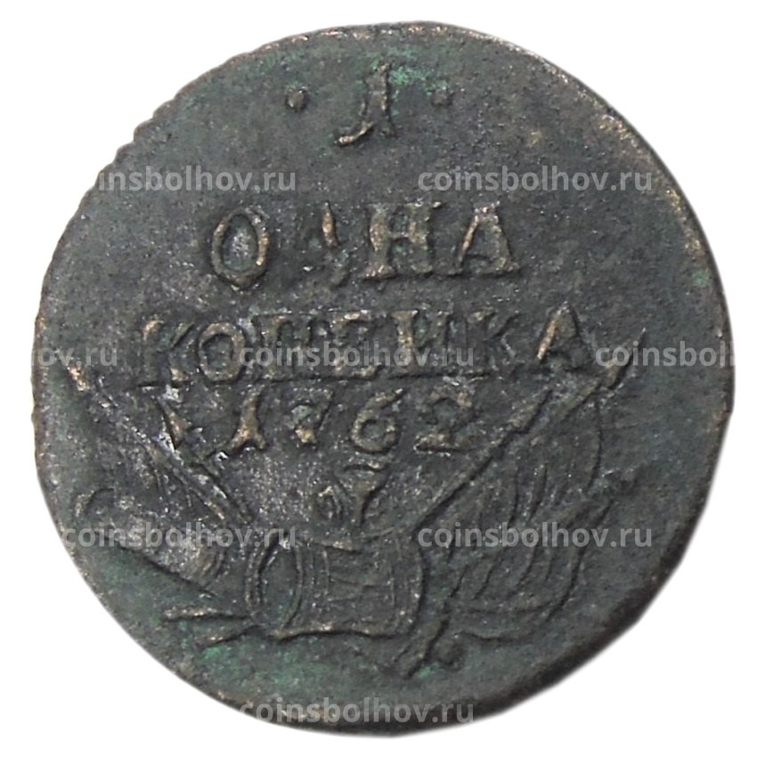 1 копейка 1762 года — Копия