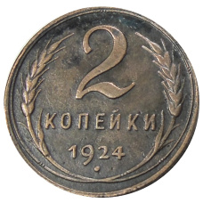 2 копейки 1924 года — Копия (аверс)