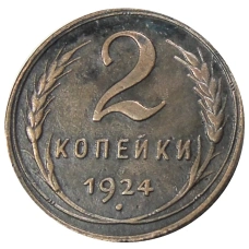 2 копейки 1924 года — Копия (аверс)