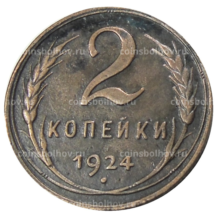 2 копейки 1924 года — Копия