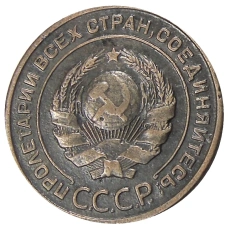 2 копейки 1924 года — Копия (реверс)