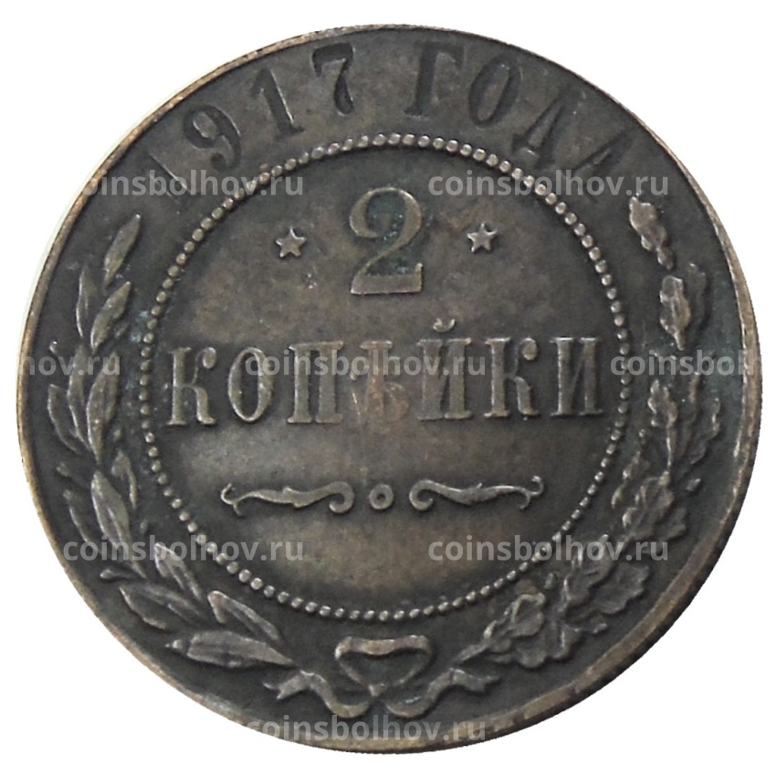 2 копейки 1917 года — Копия