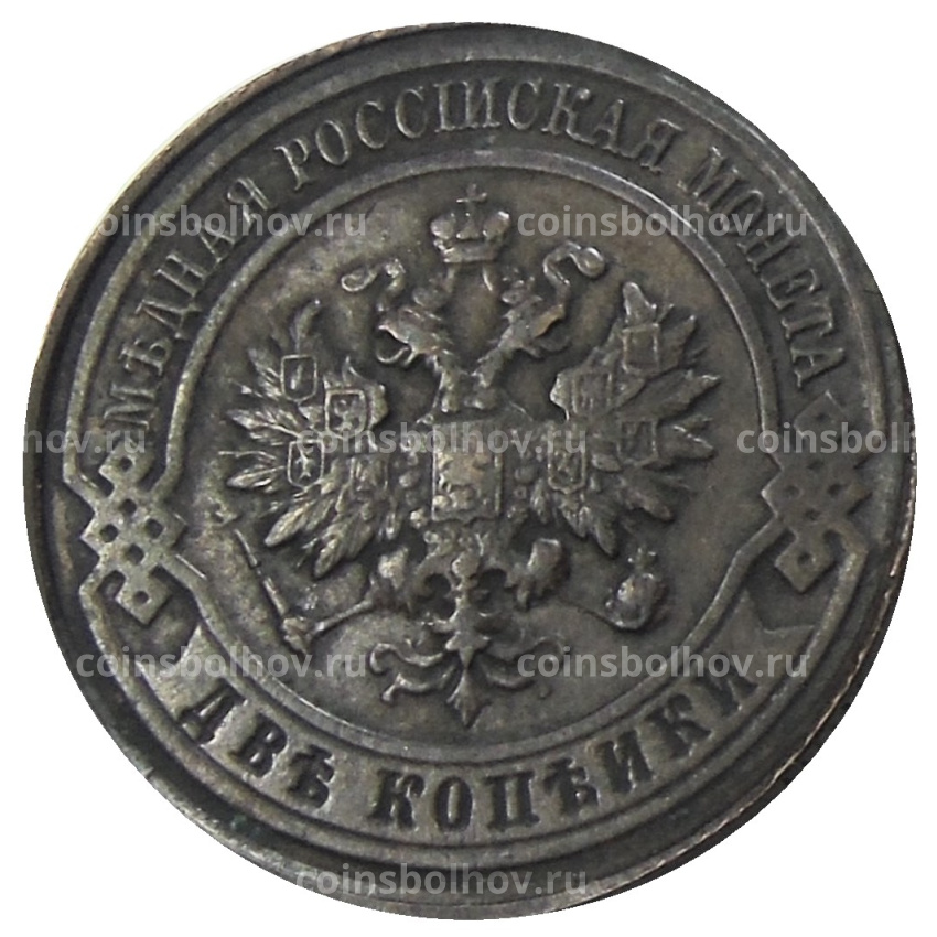 2 копейки 1917 года — Копия (вид 2)