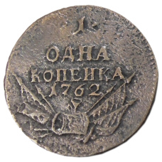 1 копейка 1762 года — Копия