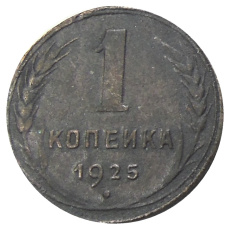 1 копейка 1925 года — Копия (аверс)