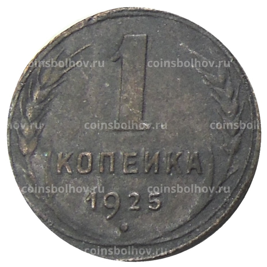 1 копейка 1925 года — Копия