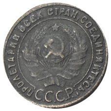 1 копейка 1925 года — Копия (реверс)