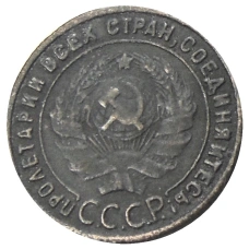 1 копейка 1925 года — Копия (реверс)