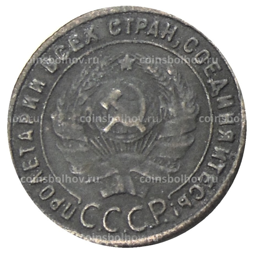 1 копейка 1925 года — Копия (вид 2)