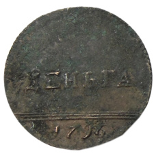 Денга 1796 года — Копия