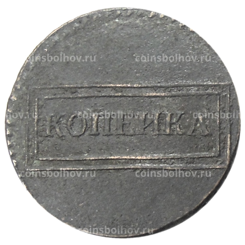 Копейка 1724 года — Копия (вид 2)