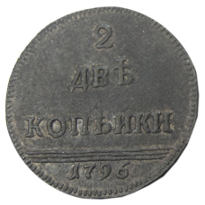 2 копейки 1796 года — Копия