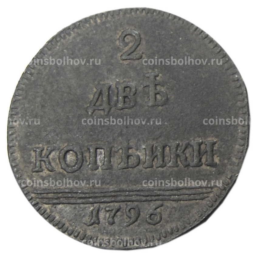 2 копейки 1796 года — Копия