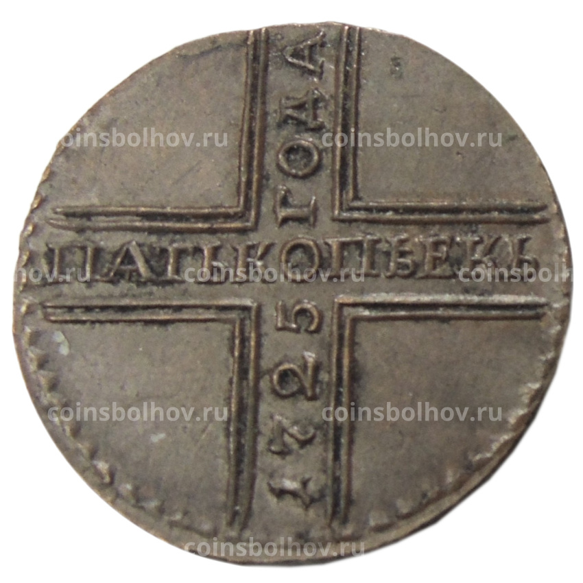 5 копеек 1725 года — Копия
