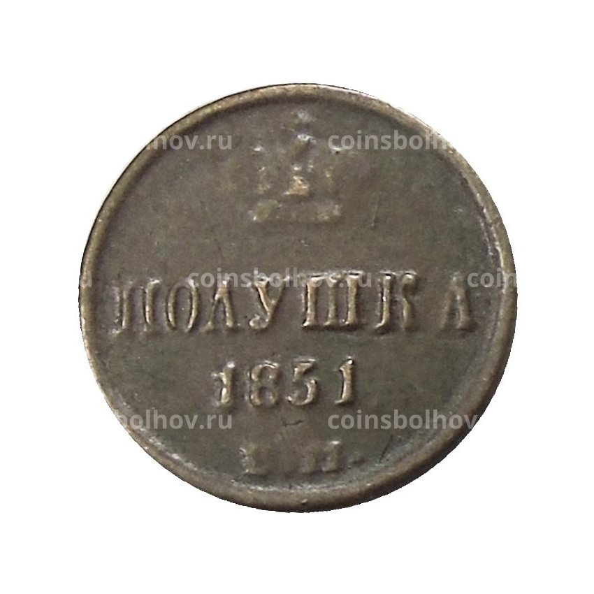 Полушка 1851 года ЕМ — Копия