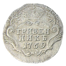 Гривенник 1769 года СПБ — Копия