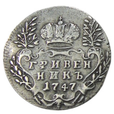 Гривенник 1747 года — Копия
