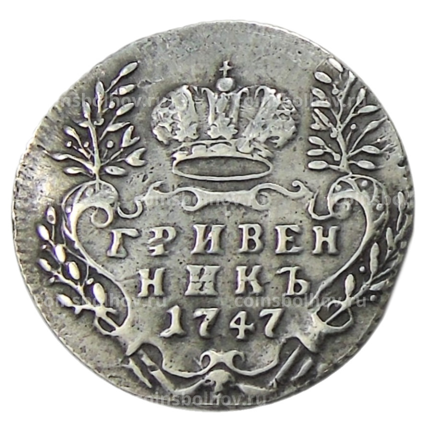 Гривенник 1747 года — Копия